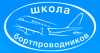 Переподготовка бортпроводников для выполнения полетов на ВС SSJ 95В/100